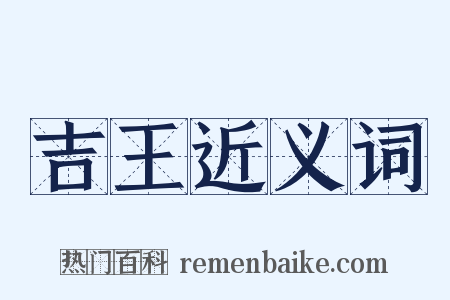 吉王近义词是什么意思的图片